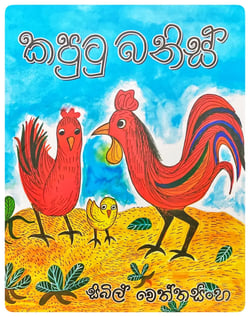 කපුටු බනිස් | Kaputu Banis