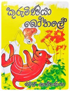 කුරුමිණියා බෝතලේ | Kuruminiya Bothale