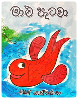 මාළු පැටවා | Maalu Petawa