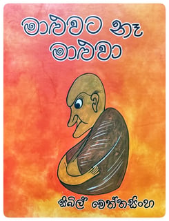 මාළුවට නෑ මාළුවා | Maaluwata Ne Maluwa