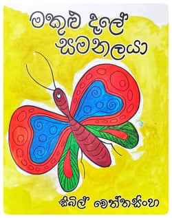 මකුළු දැලේ සමනලයා | Makulu Dele Samanalaya