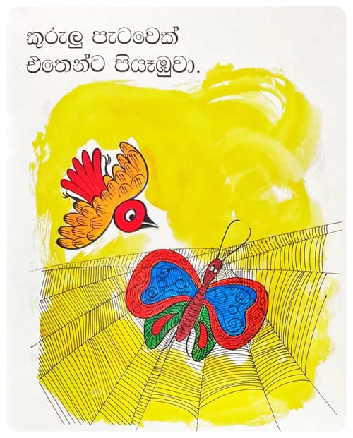 මකුළු දැලේ සමනලයා | Makulu Dele Samanalaya inside view