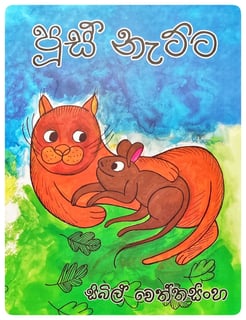 පූස් නැට්ට | Poos Netta