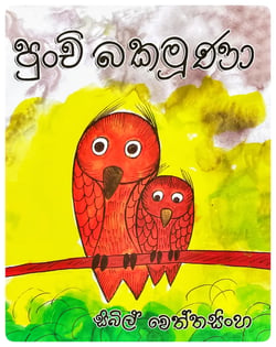පුංචි බකමුණා | Punchi Bakamoona