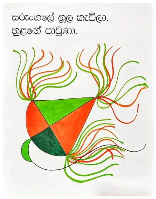 සරුංගලේ | Sarungale inside view