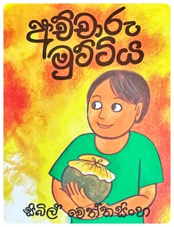 අච්චාරු මුට්ටිය | Achcharu Muttiya