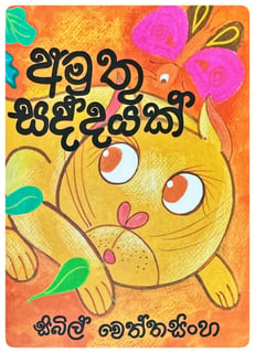 අමුතු සද්දයක් | Amuthu Saddayak