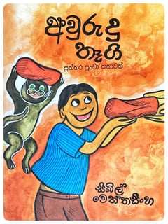 අවුරුදු තෑගි | Awurudu Thaegi