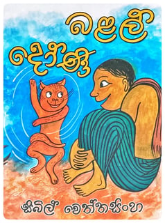 බළල් දෝණි | Balal Doni
