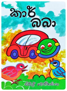කාර් බබා | Car Baba