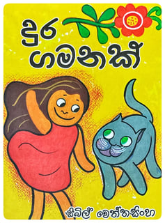 දුර ගමනක් | Dura Gamanak