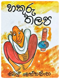 හකුරු තලප | Hakuru Thalapa
