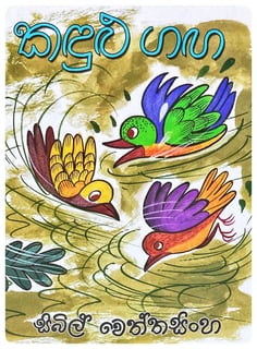 කඳුළු ගඟ | Kandulu Ganga