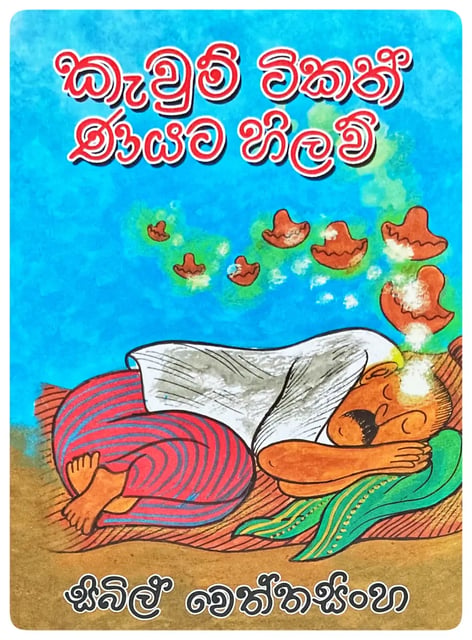 කැවුම් ටිකත් ණයට හිලව් | Kawum Tikath Nayata Hilaw cover