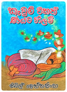 කැවුම් ටිකත් ණයට හිලව් | Kawum Tikath Nayata Hilaw