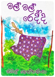 මල් මල් රෙද්ද | Mal Mal Redda