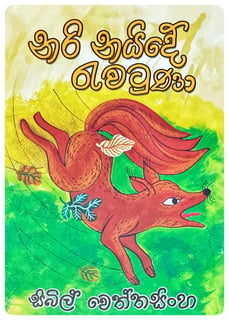 නරි නයිදේ රැවටුණා | Nari Naide Rewatuna