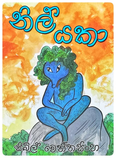 නිල් යකා | Nil Yaka cover