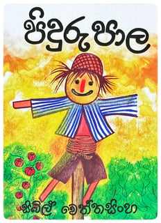 පිදුරු පාල | Piduru Pala