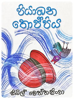 පියාඹන තොප්පිය | Piyambana Thoppiya