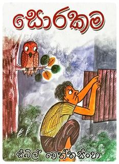 සොරකම | Sorakama