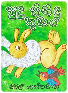 සුදු සිනිඳු තුවාය | Sudu Sinidu Thuwaya
