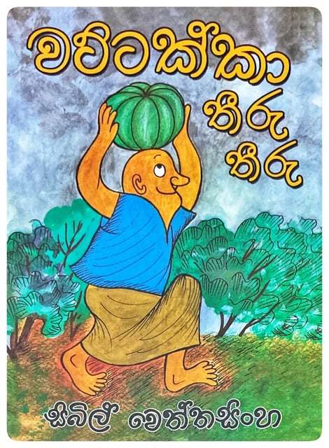 වට්ටක්කා තීරු තීරු | Wattakka Theeru Theeru cover