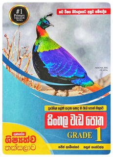 සිංහල වැඩ පොත 1 වසර | Sinhala Wada Potha Grade 1