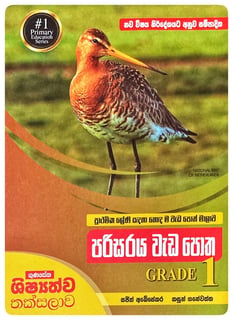 පරිසරය වැඩ පොත 1 වසර | Parisaraya Wada Potha Grade 1