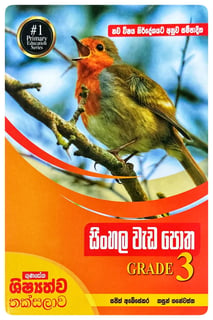 සිංහල වැඩ පොත 3 වසර | Sinhala Wada Potha Grade 3