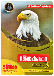ගණිතය වැඩ පොත 3 වසර | Ganithaya Wada Potha Grade 3