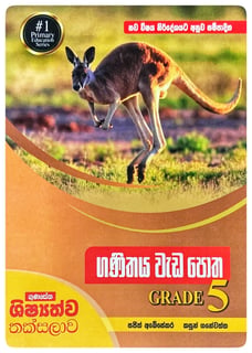 ගණිතය වැඩ පොත 5 වසර | Ganithaya Wada Potha Grade 5