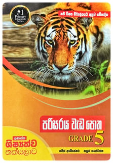 පරිසරය වැඩ පොත 5 වසර | Parisaraya Wada Potha Grade 5