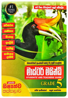 මාස්ටර් මයින්ඩ් Students' and Teachers' Guide Grade 5 | Master Mind 5