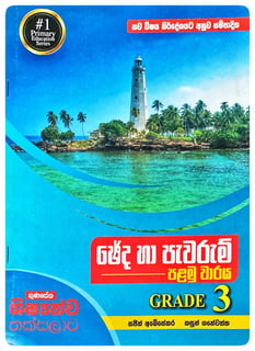 ඡේද හා පැවරුම් පළමු වාරය – 3 ශ්‍රේණිය | Cheda Ha Pawarum Grade 3 Term 1