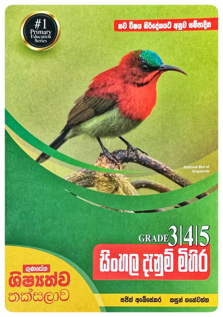 සිංහල දැනුම් මිහිර | Sinhala Danum Mihira Grade 3, 4, 5 cover