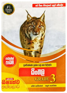පුනරීක්ෂණ ප්‍රශ්න පත්‍ර සහ පිළිතුරු සිංහල | Punarikshana Prashna Pathra Saha Pilithuru Sinhala Grade 3
