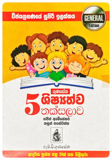 5 ශිෂ්‍යත්ව තක්සලාව | 5 Shishyathva Thaksalava General Edition