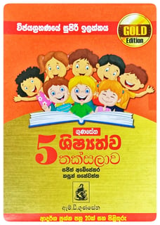 5 ශිෂ්‍යත්ව තක්සලාව | 5 Shishyathva Thaksalava Gold Edition