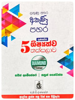 5 ශිෂ්‍යත්ව තක්සලාව | 5 Shishyathva Thaksalava Diamond Edition