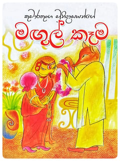 මඟුල් කෑම | Magul Kema