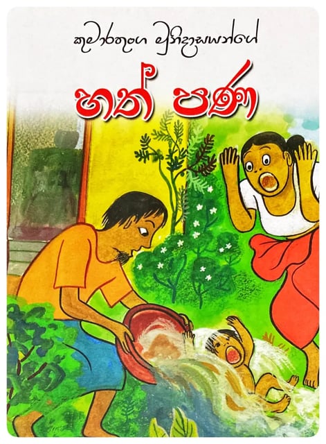 හත් පණ | Hath Pana cover