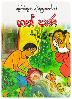 හත් පණ | Hath Pana
