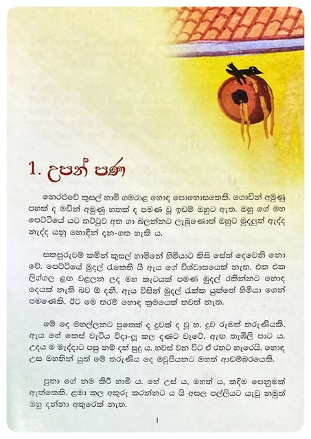 හත් පණ | Hath Pana inside view