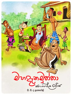 මහදැන මුත්තා සහ ගෝල පිරිස | Mahadana Muththa Saha Gola Pirisa