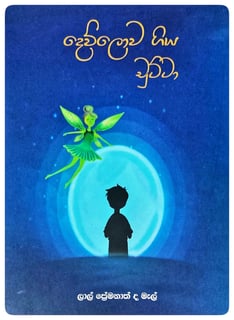 දෙව්ලොව ගිය චුට්ටා | Devlowa Giya Chutta