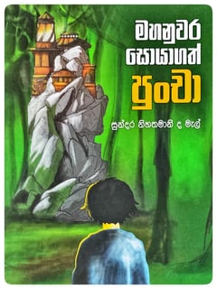 මහනුවර සොයාගත් පුංචා | Mahanuwara Soyagath Puncha
