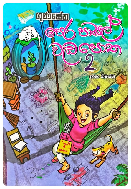 පෙර පාසල් වැඩ පොත 2 | Pera Pasal WedaPotha 2 cover