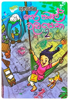පෙර පාසල් වැඩ පොත 2 | Pera Pasal WedaPotha 2