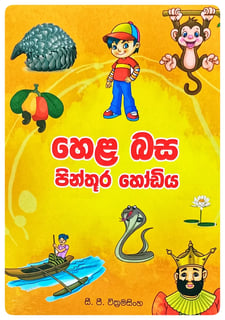 හෙළ බස පින්තූර හෝඩිය | Hela Basa Pinthura Hodiya